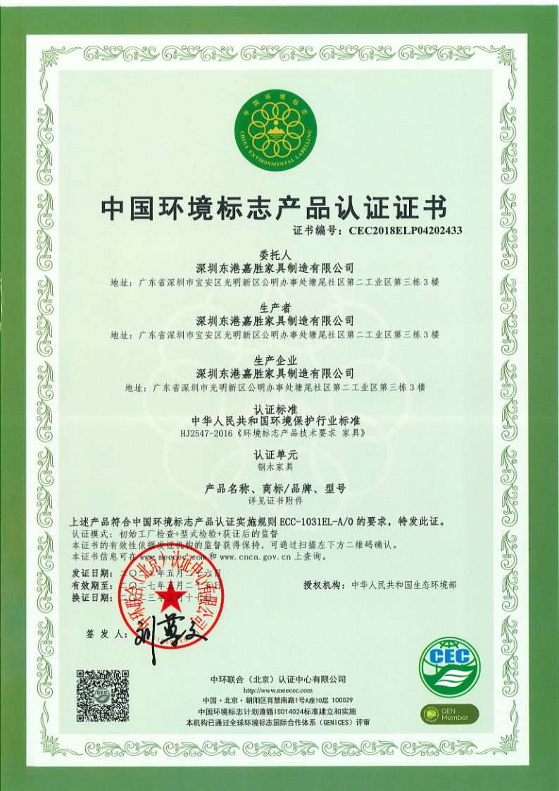 中國環(huán)境標志產(chǎn)品認證證書(鋼木家具）.jpg