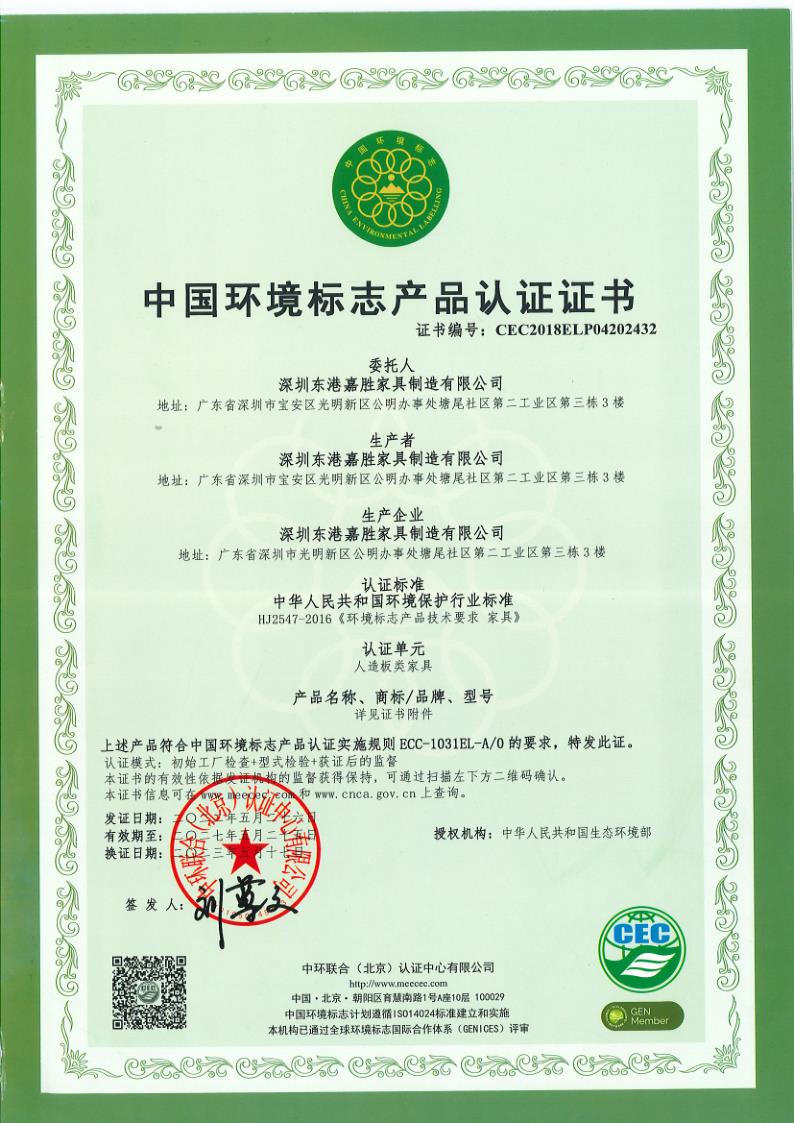 中國環(huán)境標志產(chǎn)品認證證書(人造板類具）.jpg