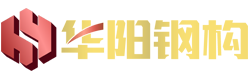 惠州市華陽鋼結構有限公司